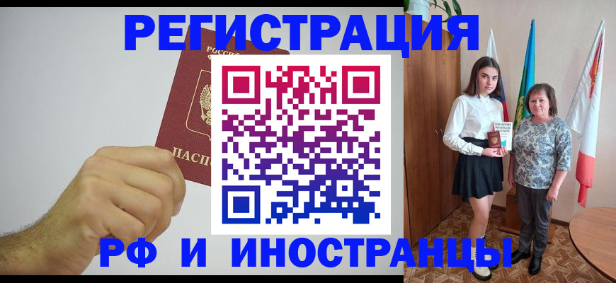временная регистрация для всех в Щёлкино